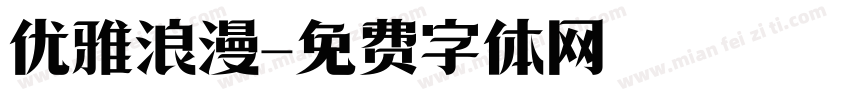 优雅浪漫字体转换