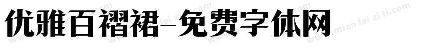 优雅百褶裙字体转换
