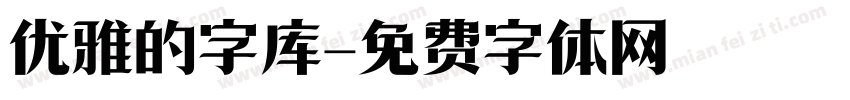 优雅的字库字体转换