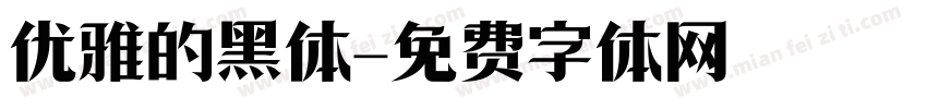 优雅的黑体字体转换