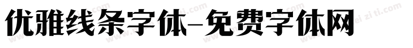 优雅线条字体字体转换