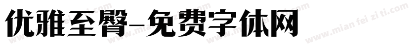 优雅至臀字体转换