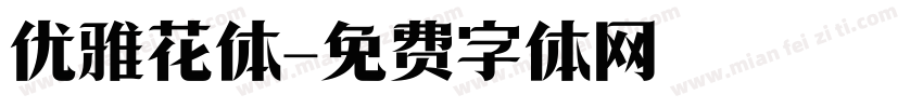优雅花体字体转换