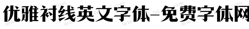 优雅衬线英文字体字体转换