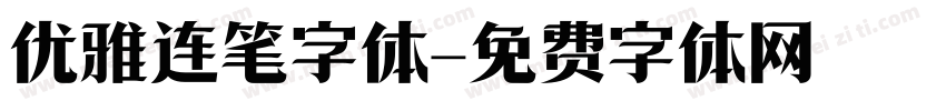 优雅连笔字体字体转换