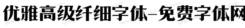 优雅高级纤细字体字体转换