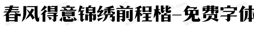 春风得意锦绣前程楷字体转换