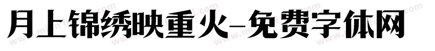 月上锦绣映重火字体转换