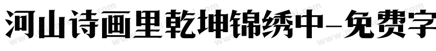 河山诗画里乾坤锦绣中字体转换