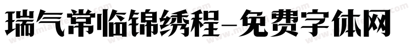 瑞气常临锦绣程字体转换