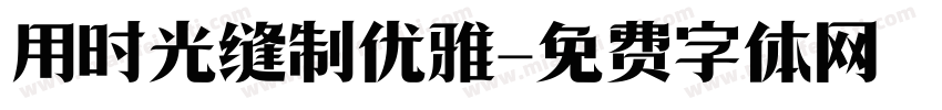 用时光缝制优雅字体转换