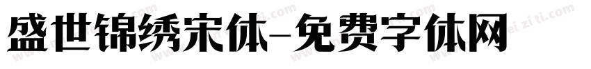 盛世锦绣宋体字体转换
