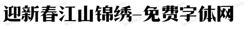 迎新春江山锦绣字体转换
