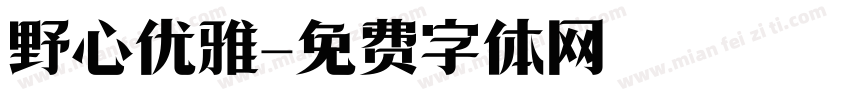 野心优雅字体转换