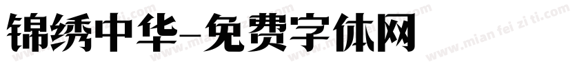锦绣中华字体转换