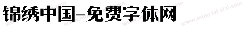 锦绣中国字体转换