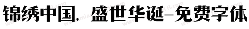 锦绣中国，盛世华诞字体转换