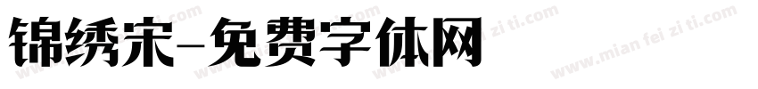 锦绣宋字体转换