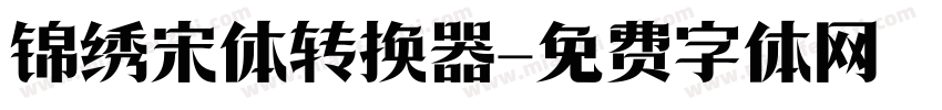锦绣宋体转换器字体转换