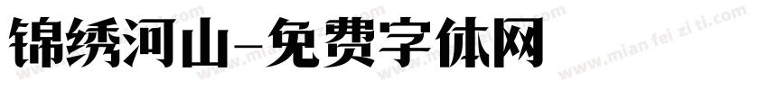 锦绣河山字体转换