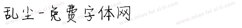 乱尘字体转换