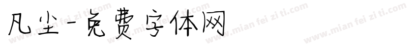 凡尘字体转换