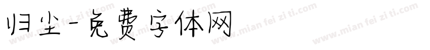 归尘字体转换