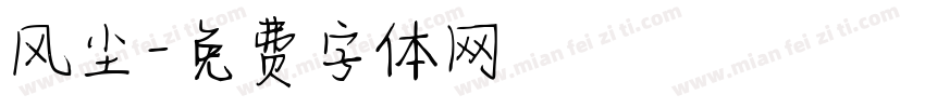风尘字体转换