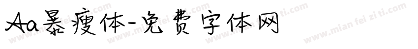 Aa暴瘦体字体转换