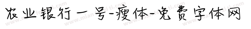 农业银行一号-瘦体字体转换