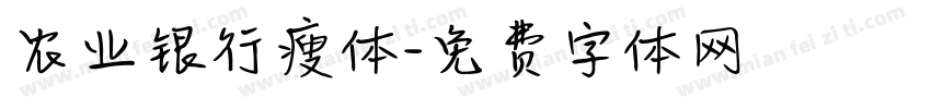 农业银行瘦体字体转换