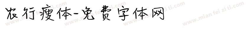 农行瘦体字体转换