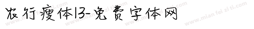 农行瘦体13字体转换