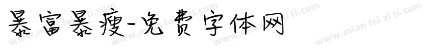 暴富暴瘦字体转换