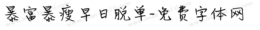 暴富暴瘦早日脱单字体转换