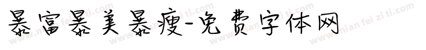 暴富暴美暴瘦字体转换