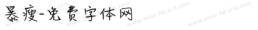 暴瘦字体转换