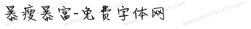 暴瘦暴富字体转换