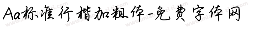Aa标准行楷加粗体字体转换
