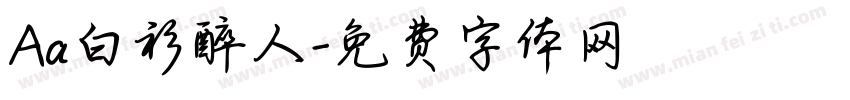 Aa白衫醉人字体转换