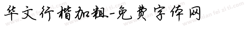 华文行楷加粗字体转换