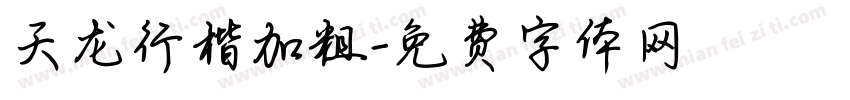 天龙行楷加粗字体转换