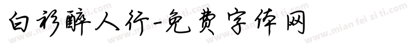白衫醉人行字体转换
