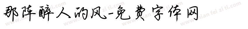 那阵醉人的风字体转换