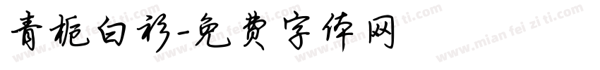 青栀白衫字体转换