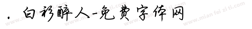 ．白衫醉人字体转换