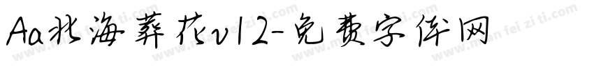 Aa北海葬花v12字体转换