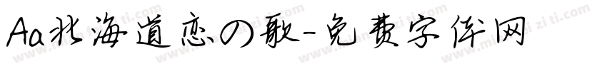 Aa北海道恋の歌字体转换