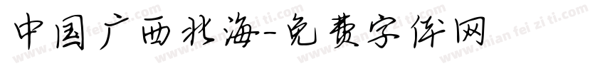 中国广西北海字体转换