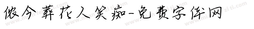 侬今葬花人笑痴字体转换